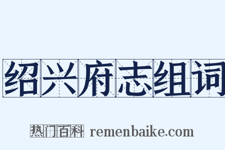 绍兴府志组词是什么意思的图片